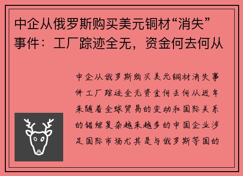 中企从俄罗斯购买美元铜材“消失”事件：工厂踪迹全无，资金何去何从？