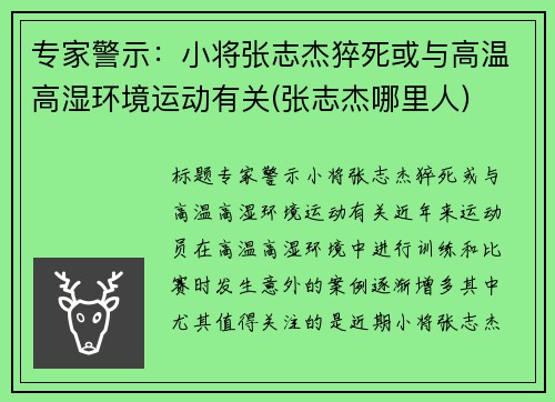 专家警示：小将张志杰猝死或与高温高湿环境运动有关(张志杰哪里人)