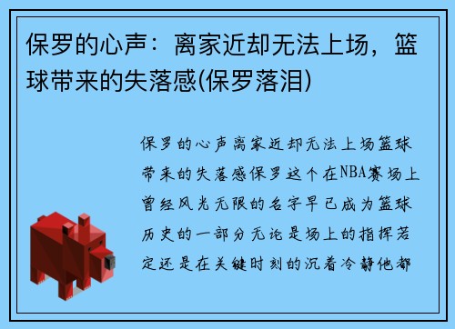 保罗的心声：离家近却无法上场，篮球带来的失落感(保罗落泪)