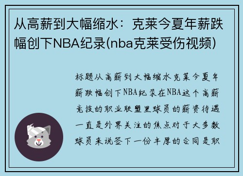 从高薪到大幅缩水：克莱今夏年薪跌幅创下NBA纪录(nba克莱受伤视频)