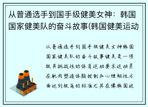 从普通选手到国手级健美女神：韩国国家健美队的奋斗故事(韩国健美运动员)