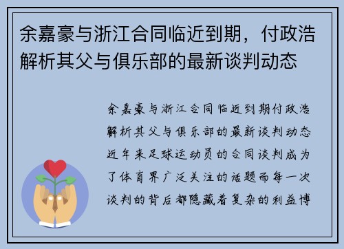 余嘉豪与浙江合同临近到期，付政浩解析其父与俱乐部的最新谈判动态