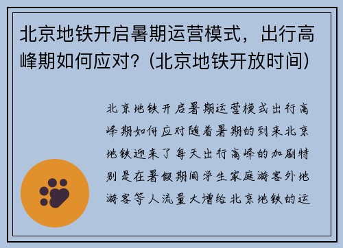 北京地铁开启暑期运营模式，出行高峰期如何应对？(北京地铁开放时间)