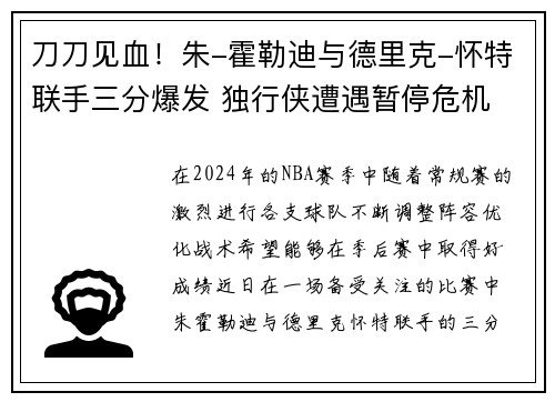 刀刀见血！朱-霍勒迪与德里克-怀特联手三分爆发 独行侠遭遇暂停危机