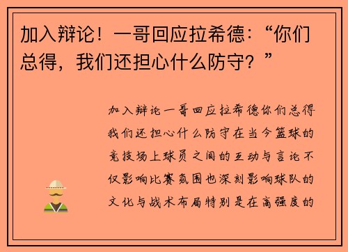 加入辩论！一哥回应拉希德：“你们总得，我们还担心什么防守？”