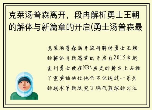 克莱汤普森离开，段冉解析勇士王朝的解体与新篇章的开启(勇士汤普森最新训练视频)