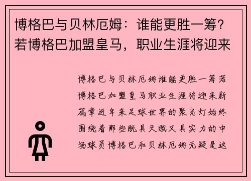 博格巴与贝林厄姆：谁能更胜一筹？若博格巴加盟皇马，职业生涯将迎来新篇章