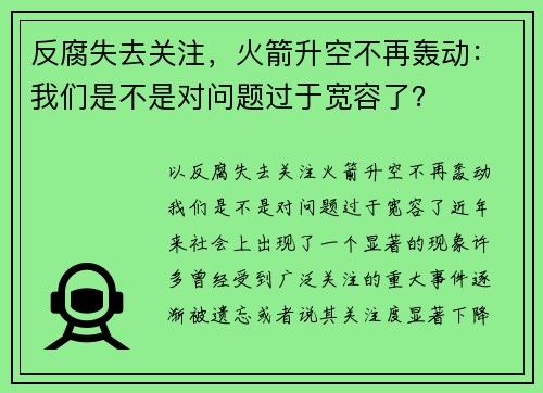 反腐失去关注，火箭升空不再轰动：我们是不是对问题过于宽容了？