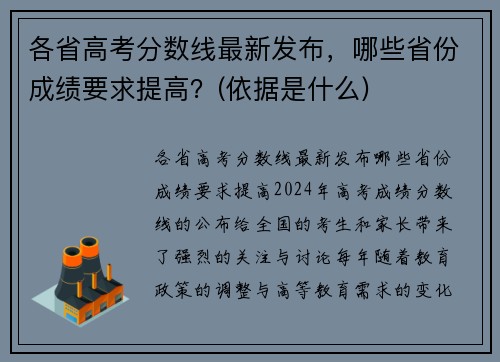 各省高考分数线最新发布，哪些省份成绩要求提高？(依据是什么)