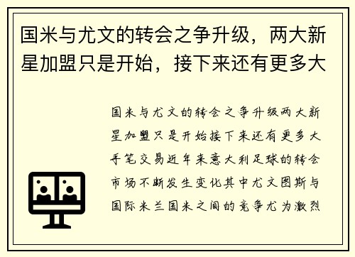 国米与尤文的转会之争升级，两大新星加盟只是开始，接下来还有更多大手笔交易