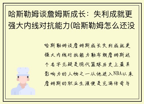 哈斯勒姆谈詹姆斯成长：失利成就更强大内线对抗能力(哈斯勒姆怎么还没退役)