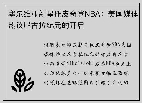 塞尔维亚新星托皮奇登NBA：美国媒体热议尼古拉纪元的开启