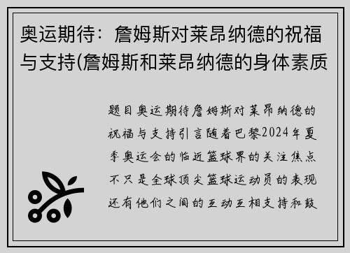 奥运期待：詹姆斯对莱昂纳德的祝福与支持(詹姆斯和莱昂纳德的身体素质对比)