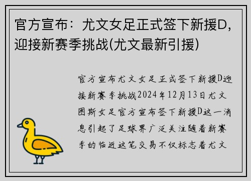 官方宣布：尤文女足正式签下新援D，迎接新赛季挑战(尤文最新引援)