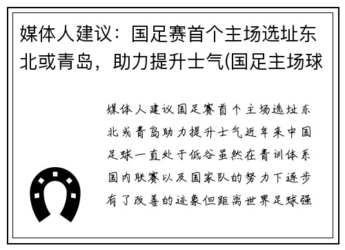 媒体人建议：国足赛首个主场选址东北或青岛，助力提升士气(国足主场球场)