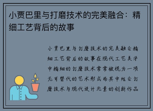 小贾巴里与打磨技术的完美融合：精细工艺背后的故事