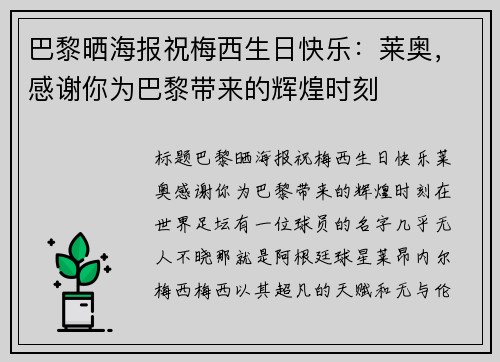 巴黎晒海报祝梅西生日快乐：莱奥，感谢你为巴黎带来的辉煌时刻