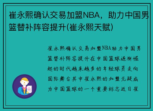 崔永熙确认交易加盟NBA，助力中国男篮替补阵容提升(崔永熙天赋)