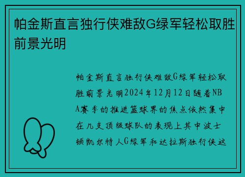 帕金斯直言独行侠难敌G绿军轻松取胜前景光明