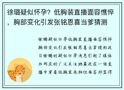 徐璐疑似怀孕？低胸装直播面容憔悴，胸部变化引发张铭恩喜当爹猜测