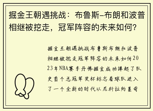 掘金王朝遇挑战：布鲁斯-布朗和波普相继被挖走，冠军阵容的未来如何？