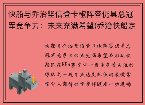 快船与乔治坚信登卡椒阵容仍具总冠军竞争力：未来充满希望(乔治快船定妆照)