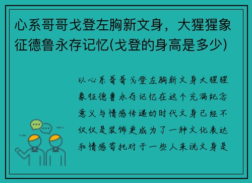 心系哥哥戈登左胸新文身，大猩猩象征德鲁永存记忆(戈登的身高是多少)