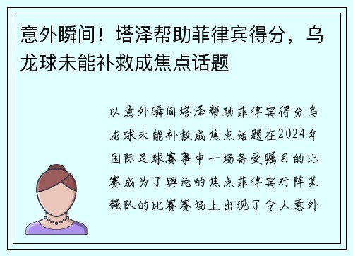 意外瞬间！塔泽帮助菲律宾得分，乌龙球未能补救成焦点话题