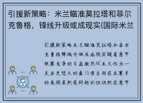 引援新策略：米兰瞄准莫拉塔和菲尔克鲁格，锋线升级或成现实(国际米兰 莫塔)