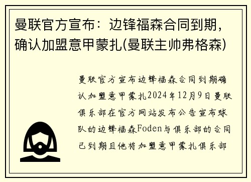 曼联官方宣布：边锋福森合同到期，确认加盟意甲蒙扎(曼联主帅弗格森)