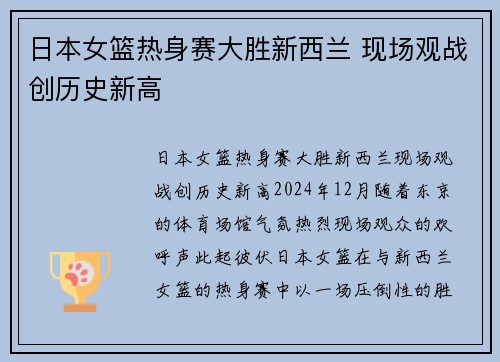 日本女篮热身赛大胜新西兰 现场观战创历史新高