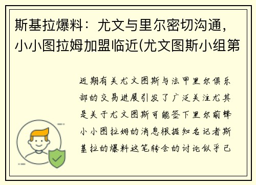 斯基拉爆料：尤文与里尔密切沟通，小小图拉姆加盟临近(尤文图斯小组第一)