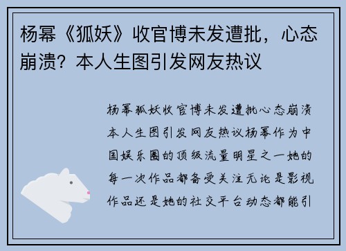 杨幂《狐妖》收官博未发遭批，心态崩溃？本人生图引发网友热议