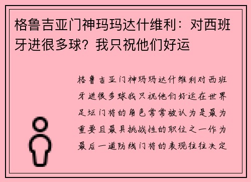 格鲁吉亚门神玛玛达什维利：对西班牙进很多球？我只祝他们好运