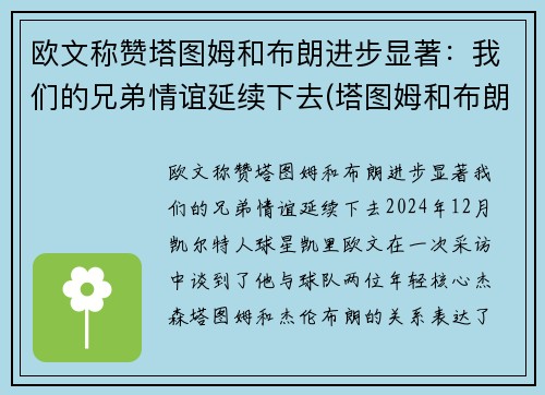 欧文称赞塔图姆和布朗进步显著：我们的兄弟情谊延续下去(塔图姆和布朗谁厉害)