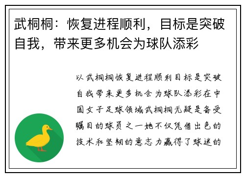 武桐桐：恢复进程顺利，目标是突破自我，带来更多机会为球队添彩