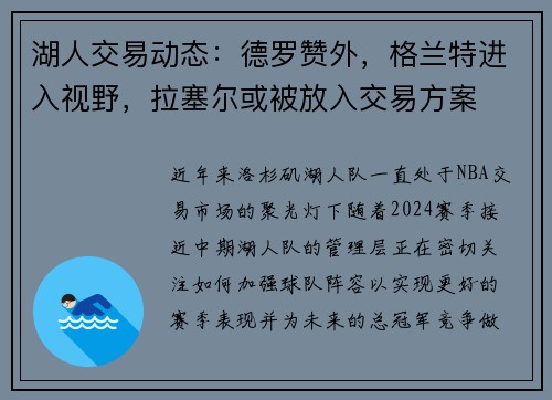 湖人交易动态：德罗赞外，格兰特进入视野，拉塞尔或被放入交易方案