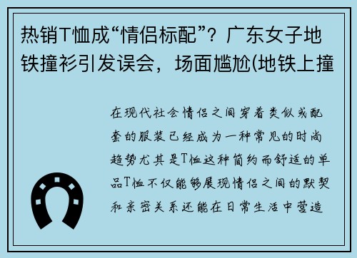 热销T恤成“情侣标配”？广东女子地铁撞衫引发误会，场面尴尬(地铁上撞衫)