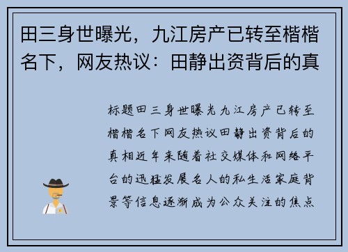 田三身世曝光，九江房产已转至楷楷名下，网友热议：田静出资背后的真相