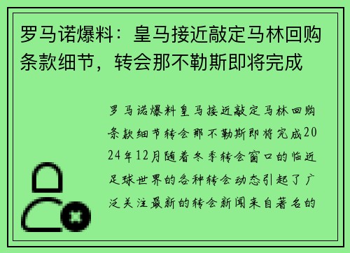 罗马诺爆料：皇马接近敲定马林回购条款细节，转会那不勒斯即将完成