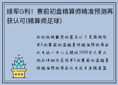 绿军G利！赛前初盘精算师精准预测再获认可(精算师足球)