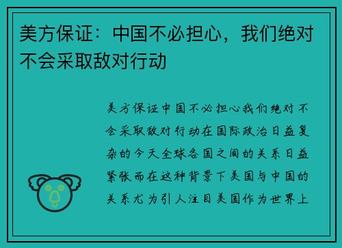 美方保证：中国不必担心，我们绝对不会采取敌对行动