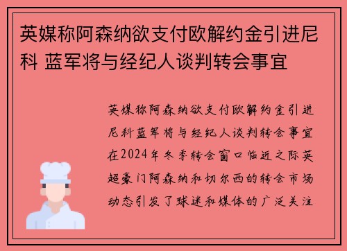 英媒称阿森纳欲支付欧解约金引进尼科 蓝军将与经纪人谈判转会事宜