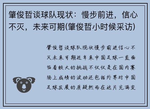 肇俊哲谈球队现状：慢步前进，信心不灭，未来可期(肇俊哲小时候采访)