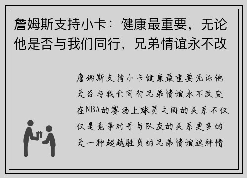 詹姆斯支持小卡：健康最重要，无论他是否与我们同行，兄弟情谊永不改变