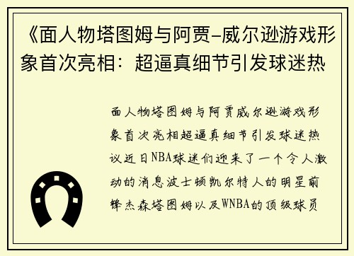 《面人物塔图姆与阿贾-威尔逊游戏形象首次亮相：超逼真细节引发球迷热议》