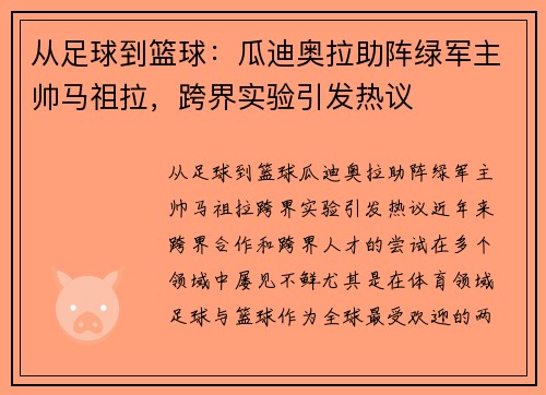 从足球到篮球：瓜迪奥拉助阵绿军主帅马祖拉，跨界实验引发热议