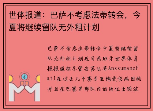 世体报道：巴萨不考虑法蒂转会，今夏将继续留队无外租计划