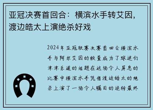 亚冠决赛首回合：横滨水手转艾因，渡边皓太上演绝杀好戏