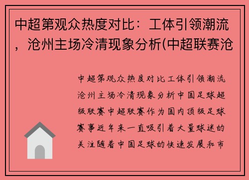 中超第观众热度对比：工体引领潮流，沧州主场冷清现象分析(中超联赛沧州雄狮)